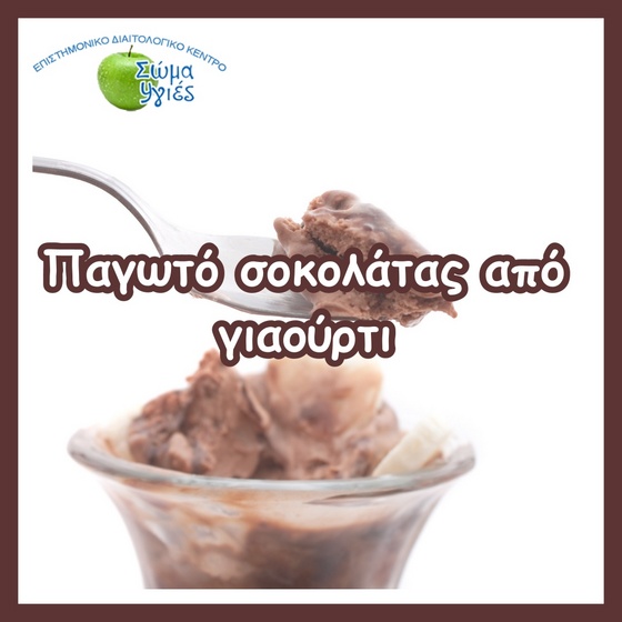 Παγωτό σοκολάτας από γιαούρτι
